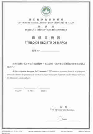 澳門商標證書